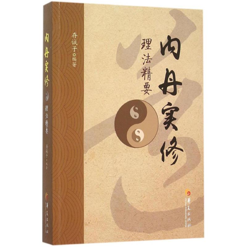 内丹实修理法精要