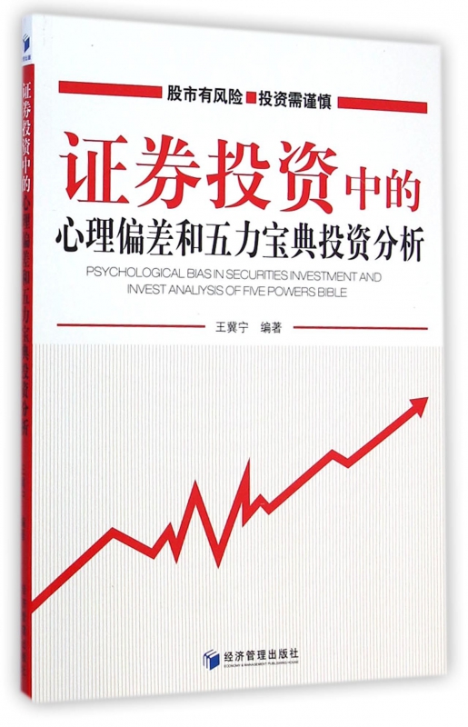 证券投资中的心理偏差和五力宝典投资分析