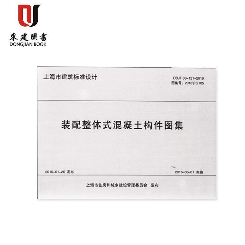 上海市装配整体式混凝土构件图集DBJT08-121-2016 2016沪G106