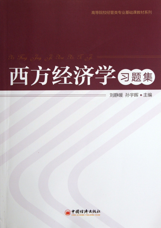 西方经济学习题集/高等院校经管类专业基础课教材系列