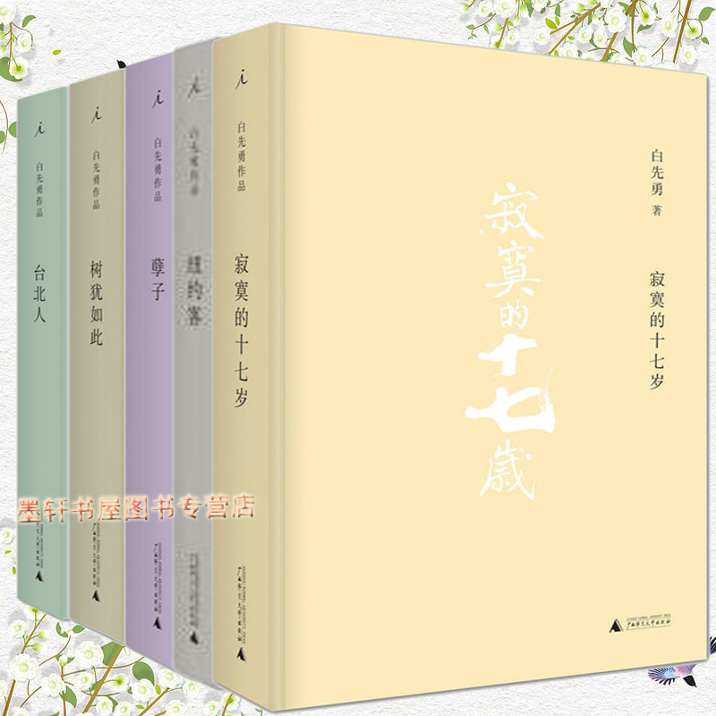 白先勇小说作品（套装共5册）：台北人+纽约客+孽子+树犹如此+寂寞的十七岁    北京贝贝特