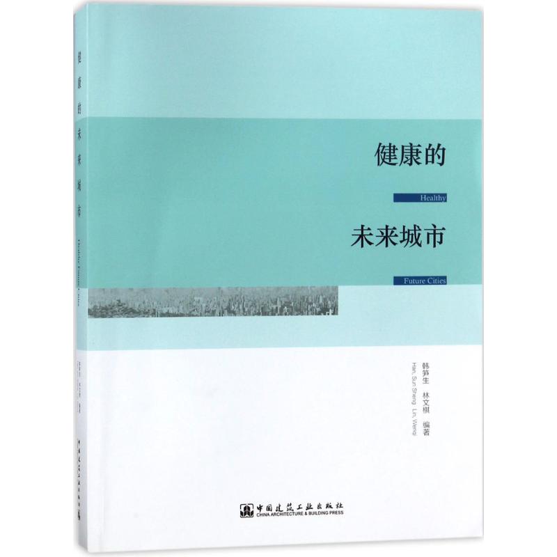 健康的未来城市