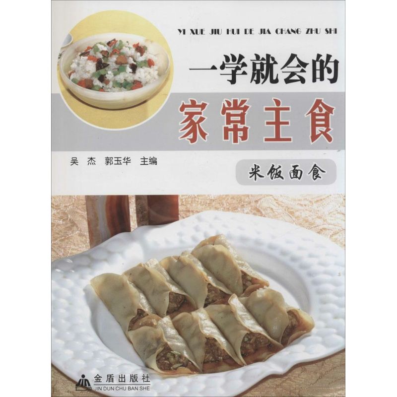 一学就会的家常主食