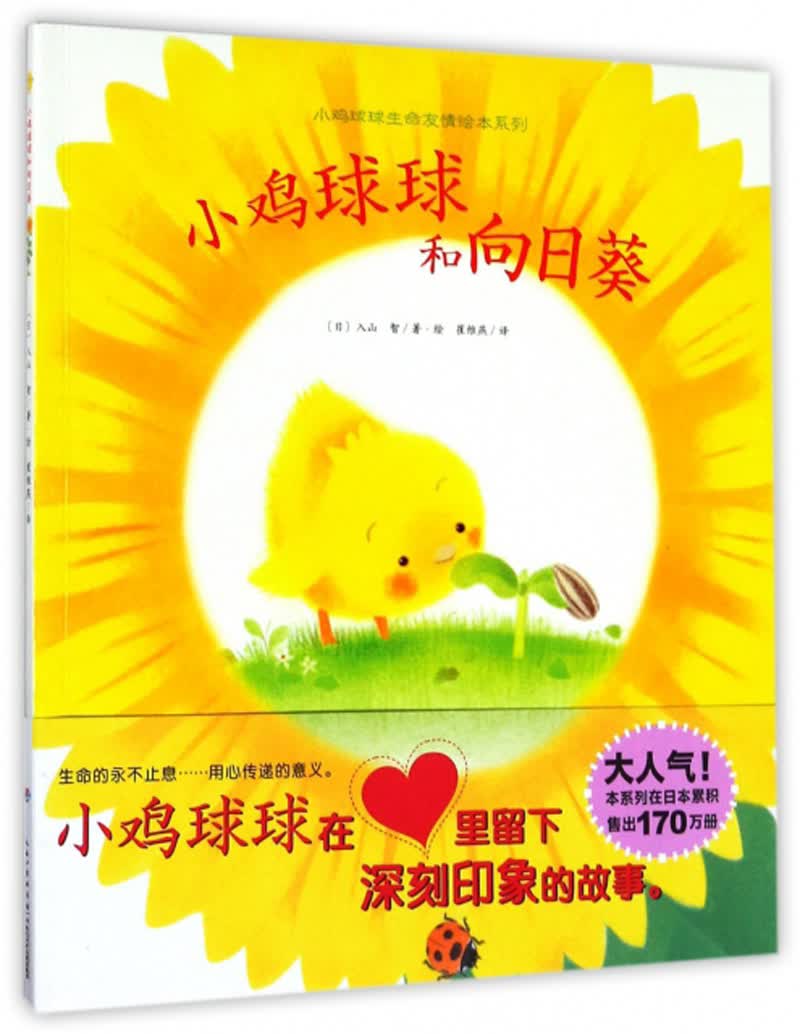 小鸡球球和向日葵/小鸡球球生命友情绘本系列9787556012701