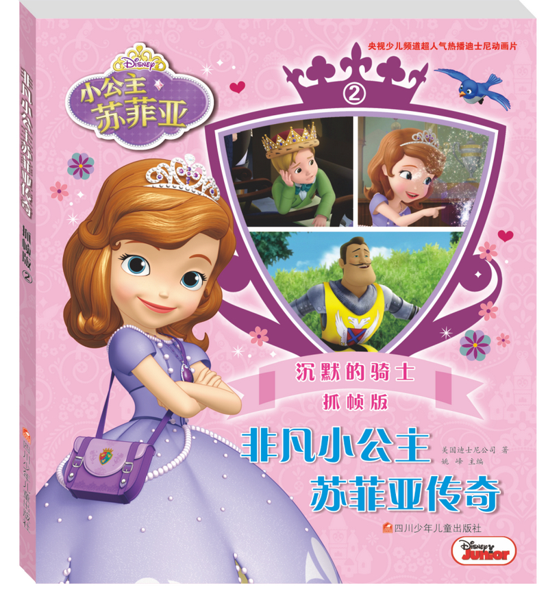 非凡小公主苏菲亚传奇抓帧版（套装共8册）