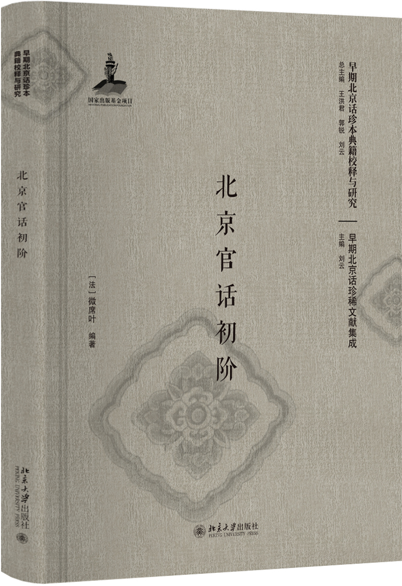 北京官话初阶(影印本)