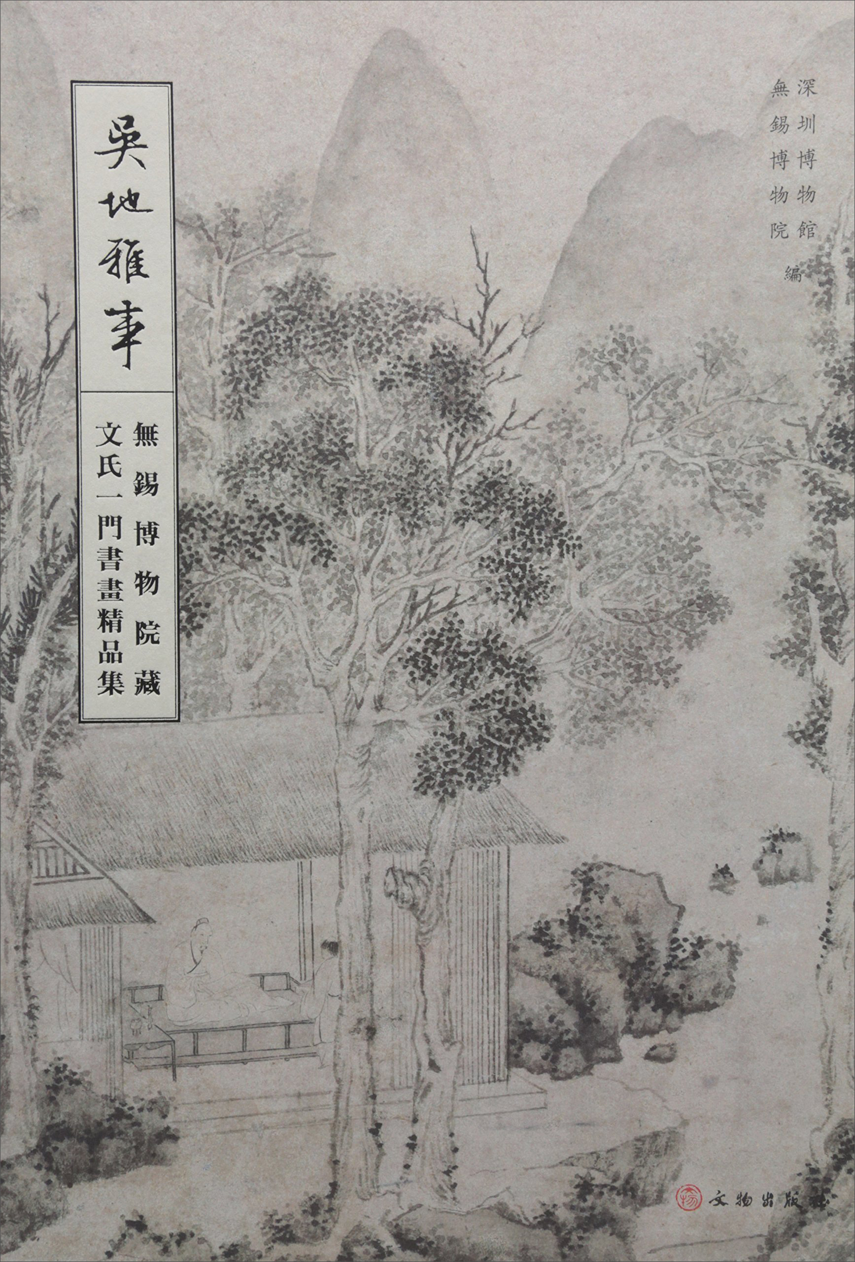 吴地雅事 无锡博物院藏文氏一门书画精品集