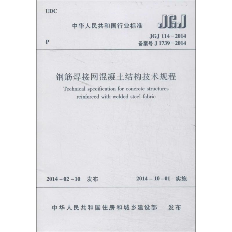 钢筋焊接网混凝土结构技术规程