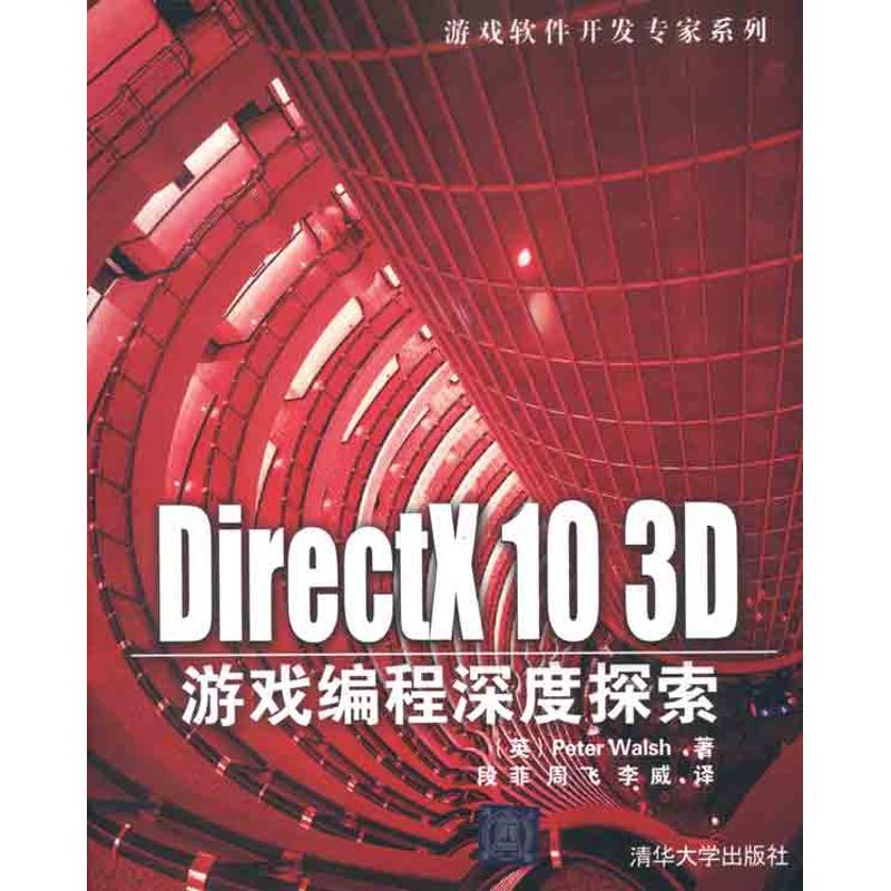 DirectX 10 3D游戏编程深度探