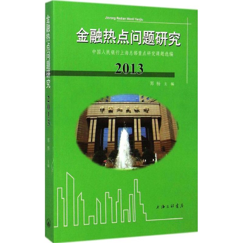 金融热点问题研究.2013