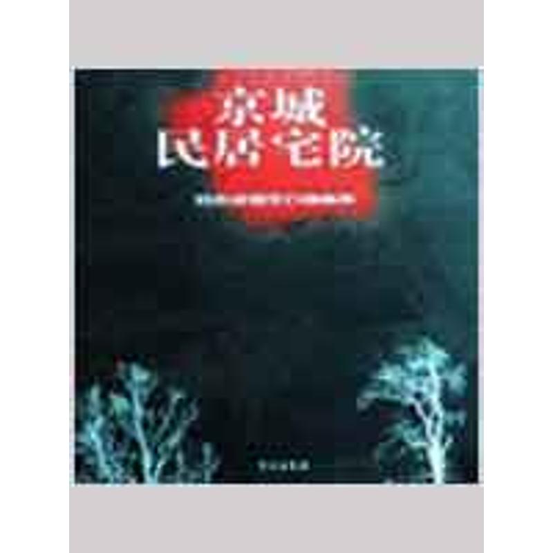 京城民居宅院/郑希成钢笔白描画集