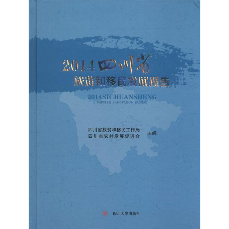 2014四川省扶贫和移民发展报告