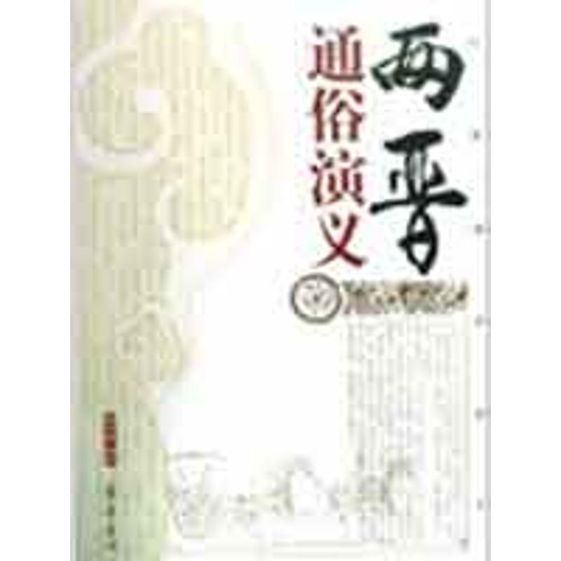 两晋通俗演义