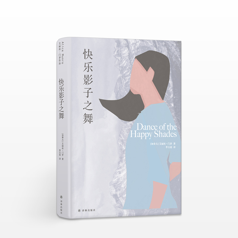 艾丽丝门罗作品快乐影子之舞