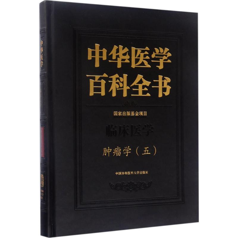 肿瘤学(5)