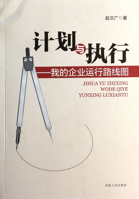 计划与执行--我的企业运行路线图