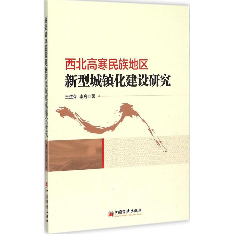 西北高寒民族地区新型城镇化建设研究