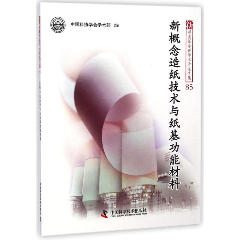 新概念造纸技术与纸基功能材料