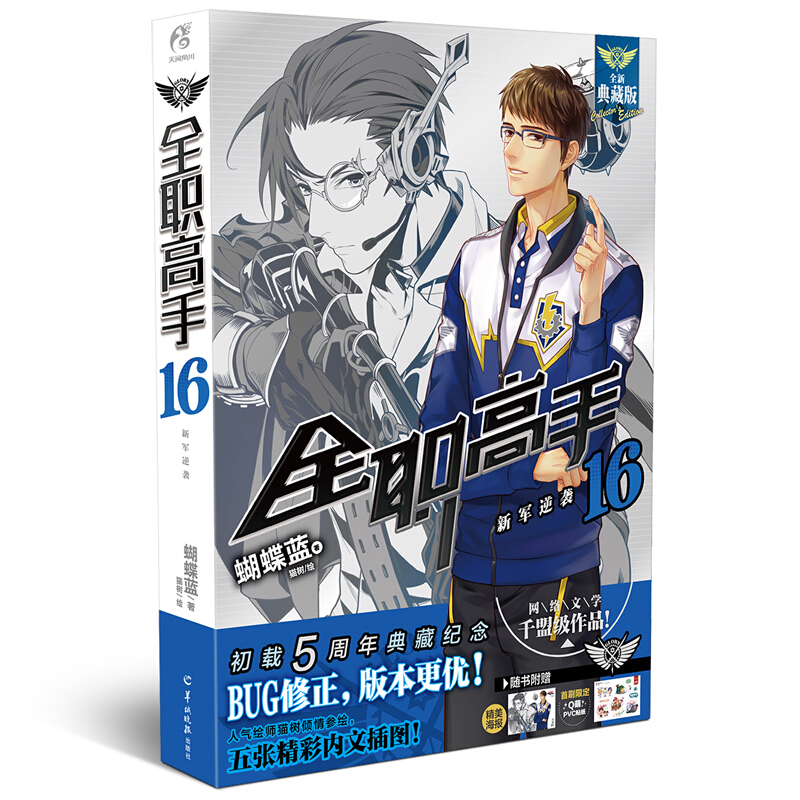 【典藏版】全职高手小说16:新军逆袭 蝴
