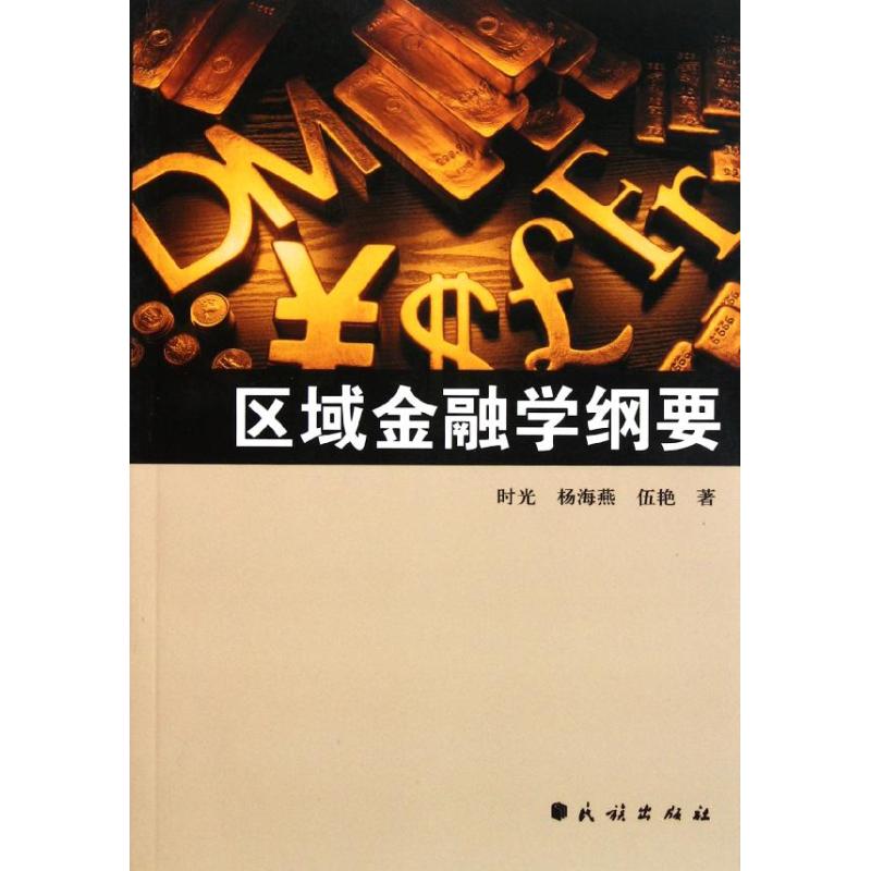 区域金融学纲要