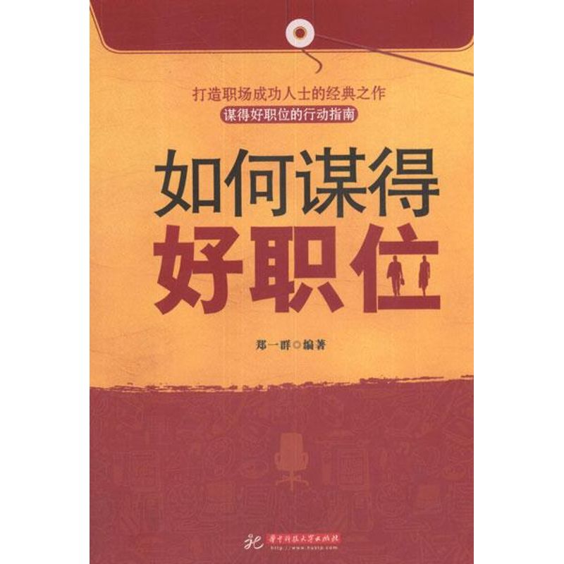 如何谋得好职位