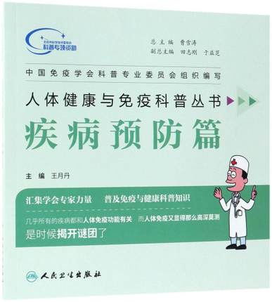 人体健康与免疫科普丛书-疾病预防篇