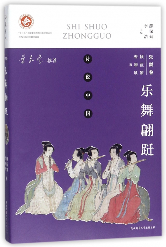 乐舞翩跹(乐舞卷)/诗说中国