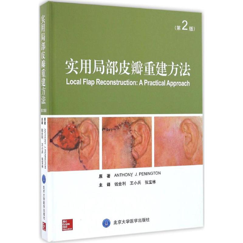 实用局部皮瓣重建方法(第2版)