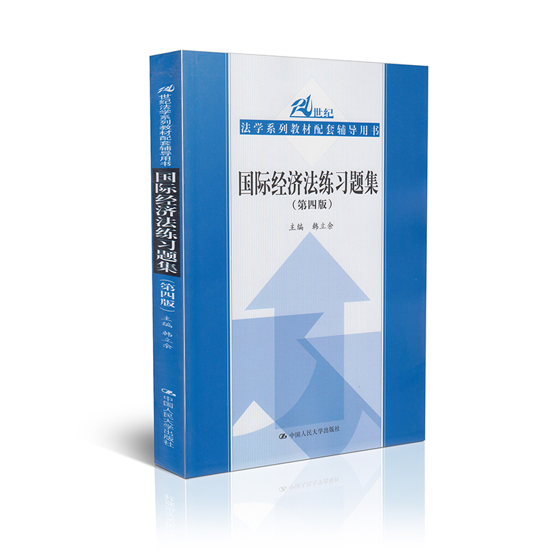 国际经济法练习题集(第四版)/21世纪法