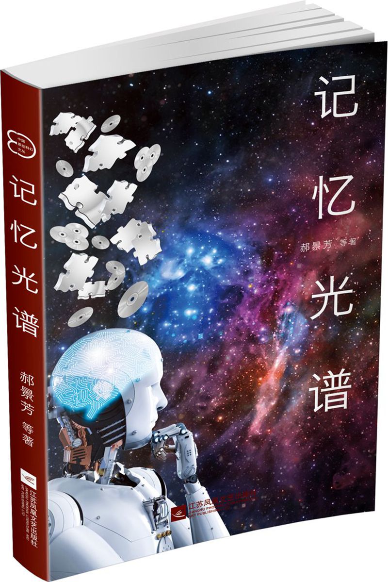 中国原创科幻文丛：记忆光谱
