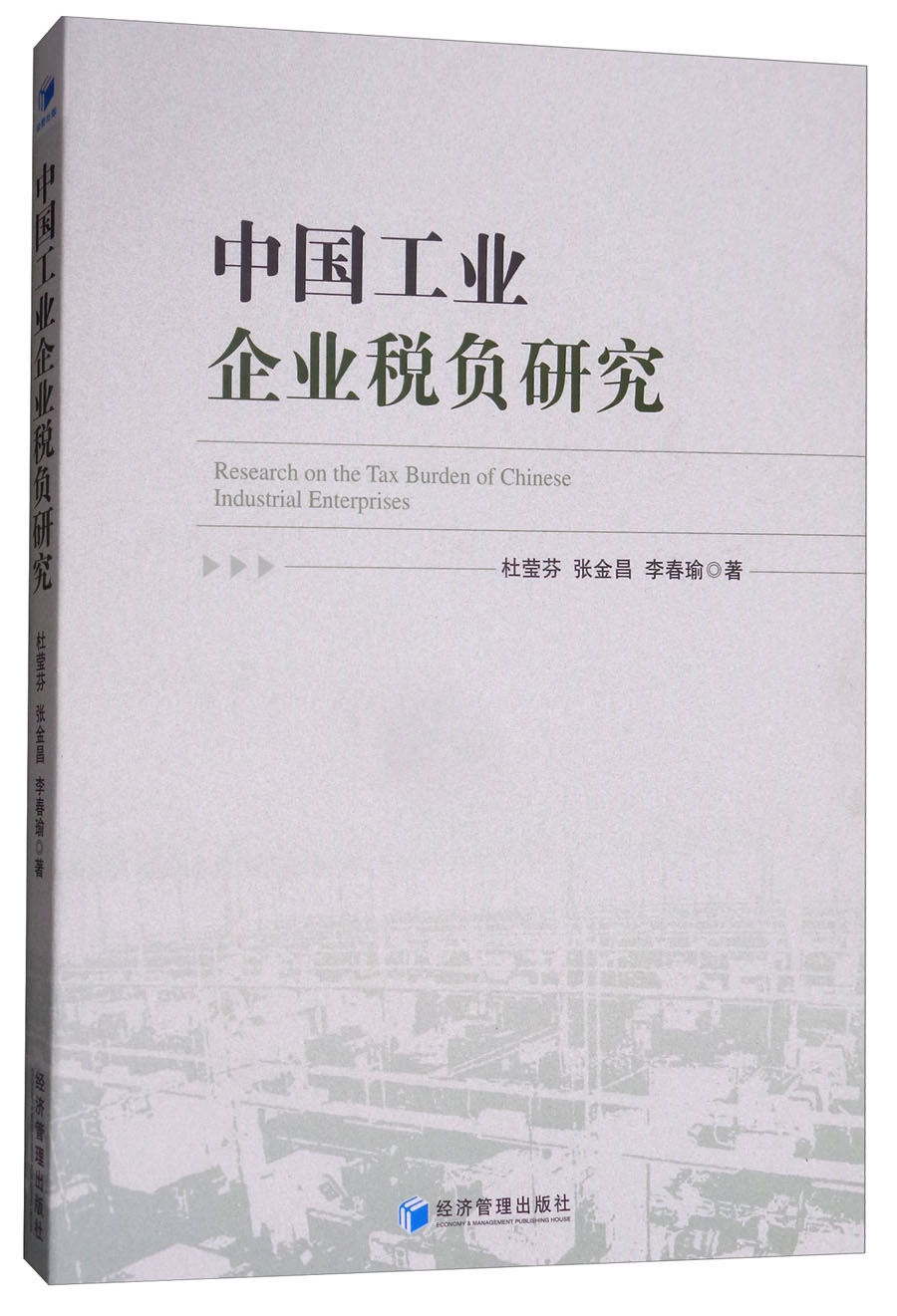 中国工业企业税负研究