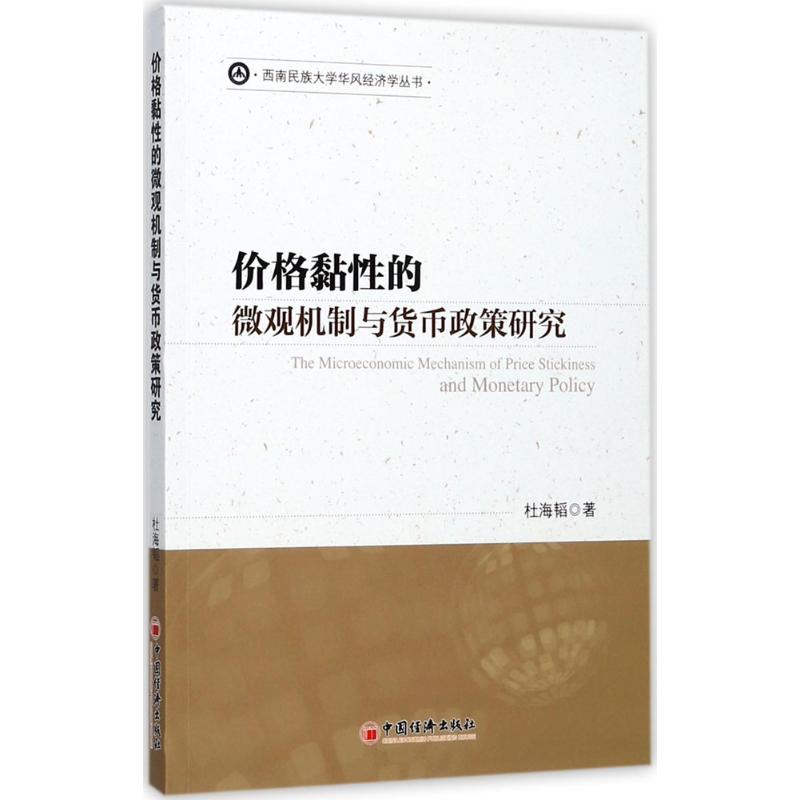 价格黏性的微观机制与货币政策研究