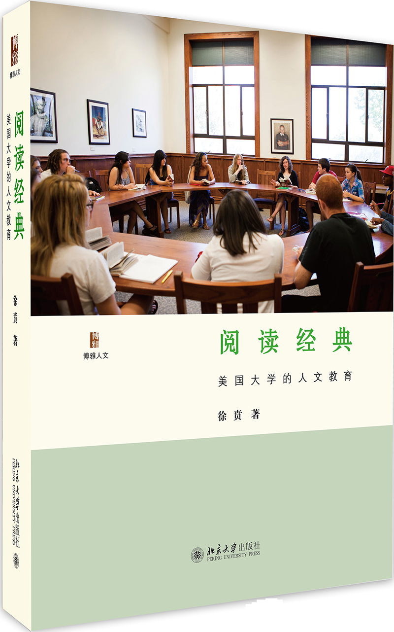 阅读经典 美国大学的人文教育 徐贲作品《现货速发》
