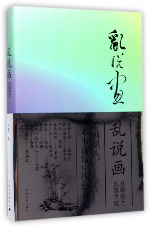 乱说画(从顾恺之到黄宾虹)