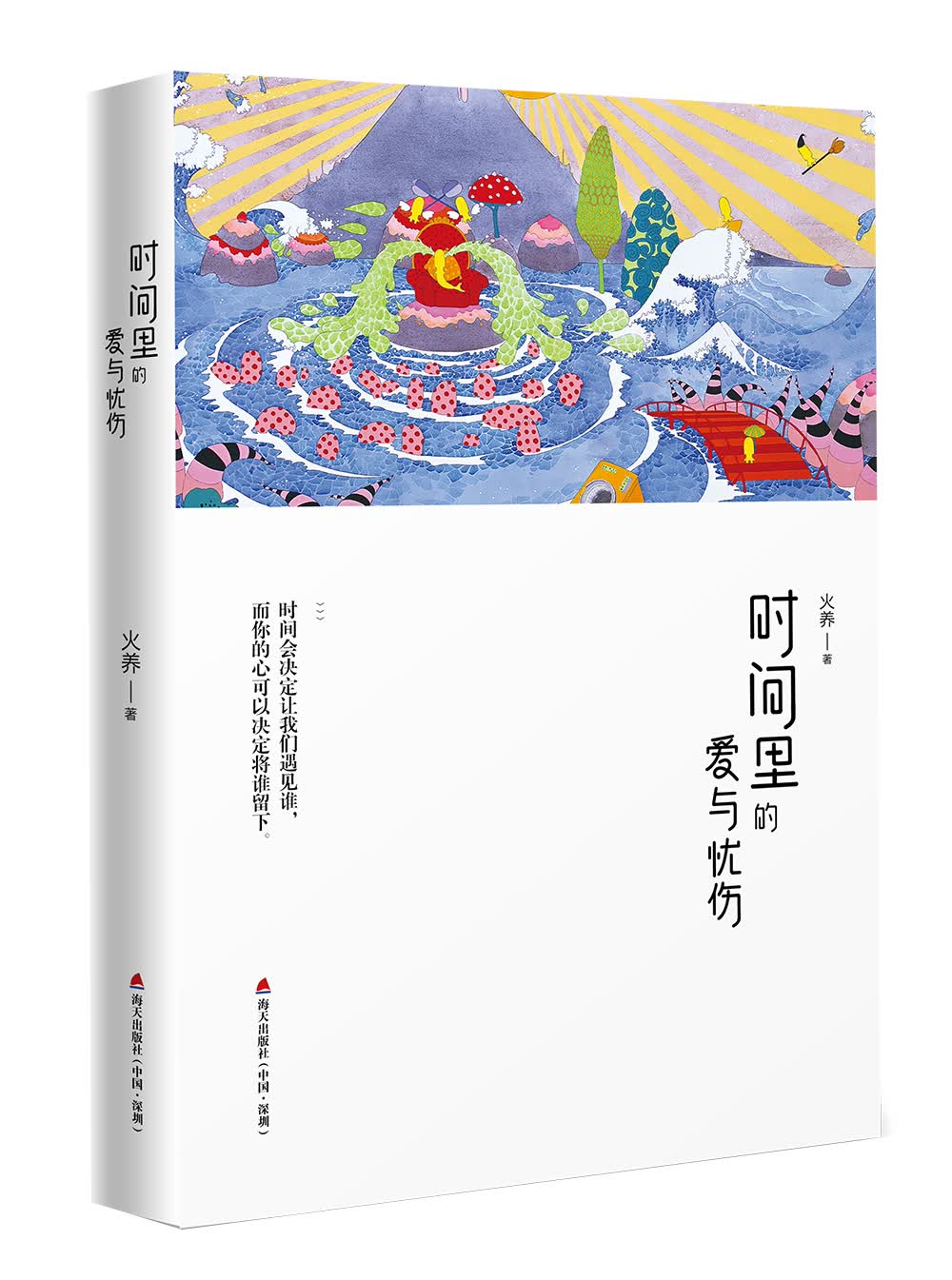 时间里的爱与忧伤