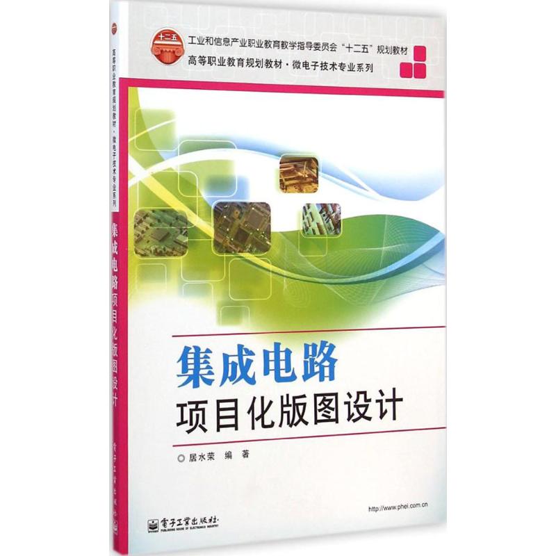 集成电路项目化版图设计