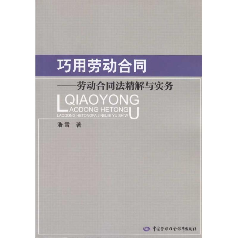 巧用劳动合同—劳动合同法精解与实务