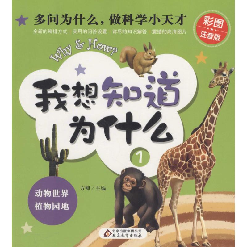 我想知道为什么(彩图注音版) 故事书 儿童书籍