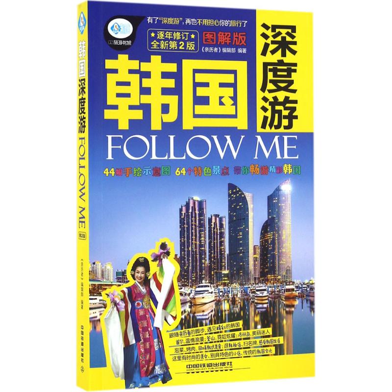韩国深度游Follow Me(图解版,全新第2版)
