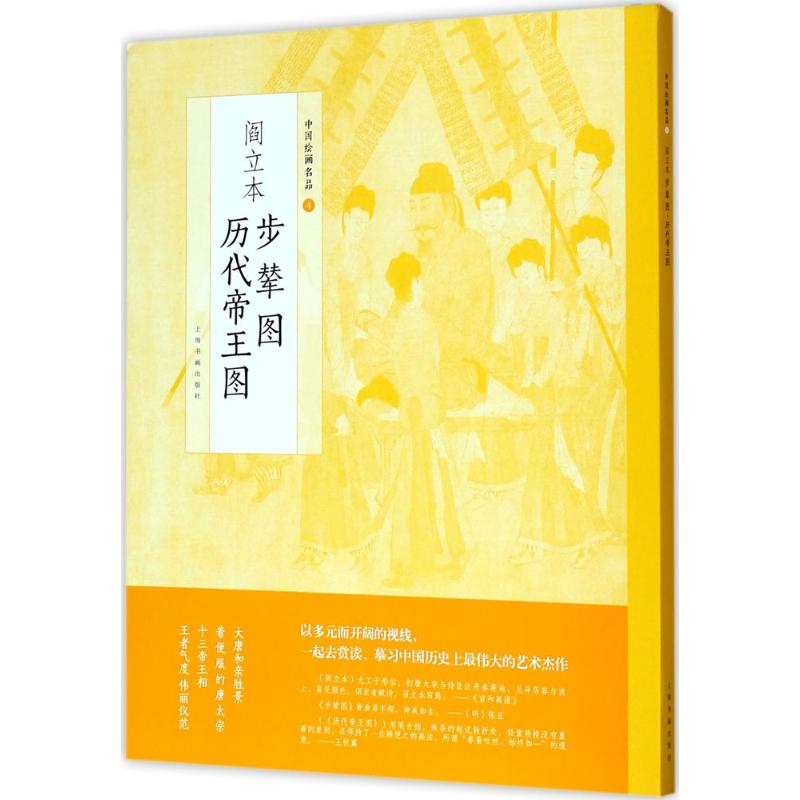 阎立本步辇图 阎立本历代帝王图