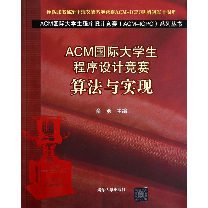 ACM国际大学生程序设计竞赛:算法与实现