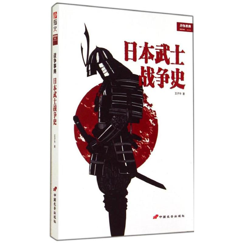 日本武士战争史
