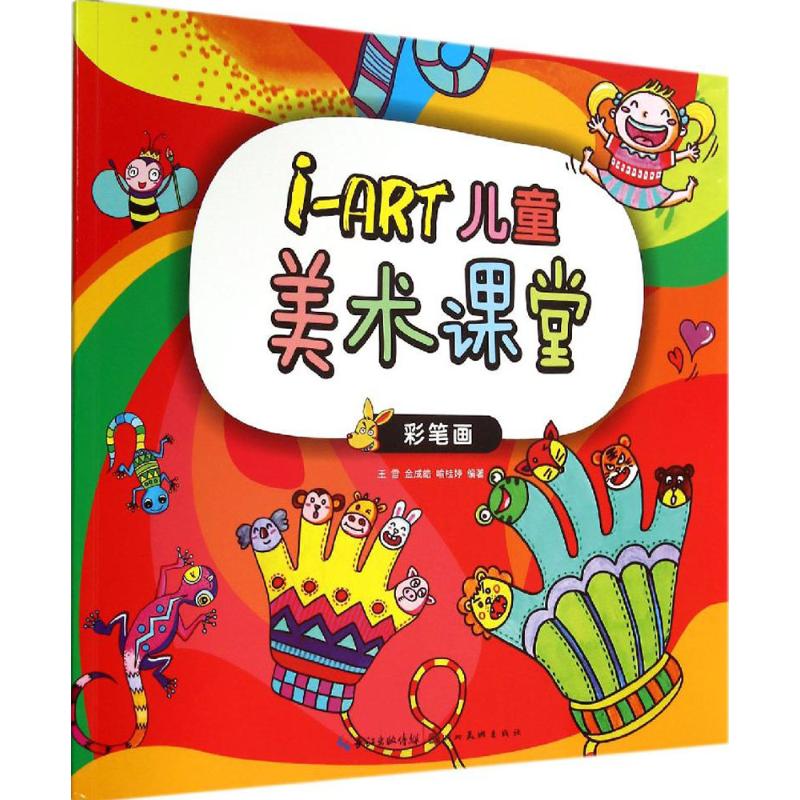 i-ART儿童美术课堂彩笔画