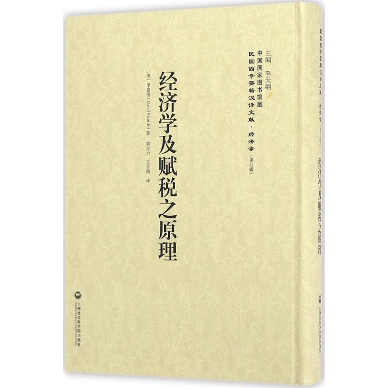 经济学及赋税之原理