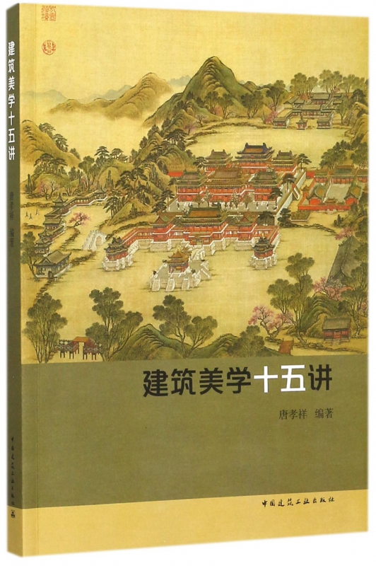 建筑美学十五讲