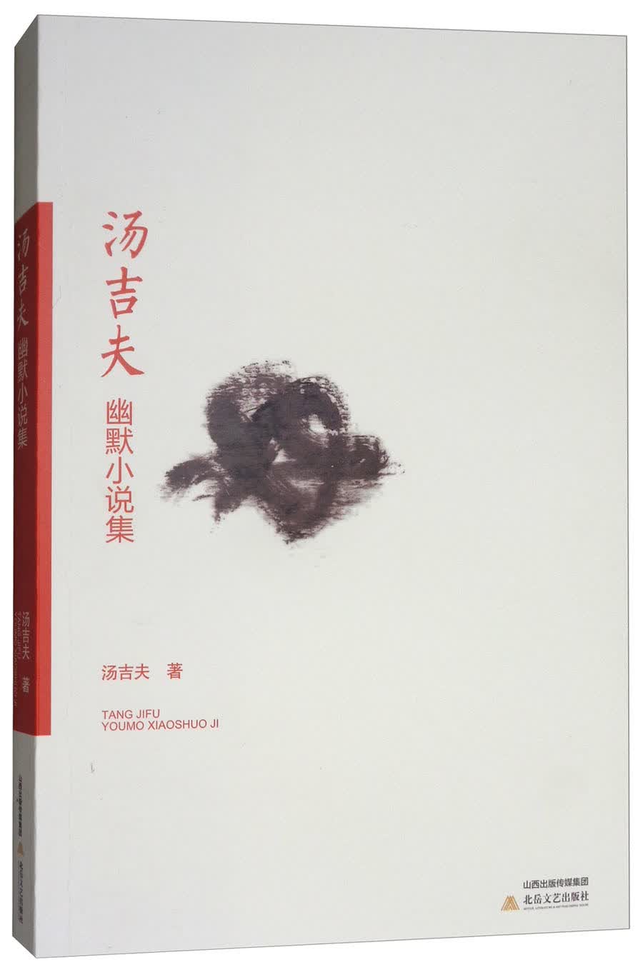 汤吉夫幽默小说集