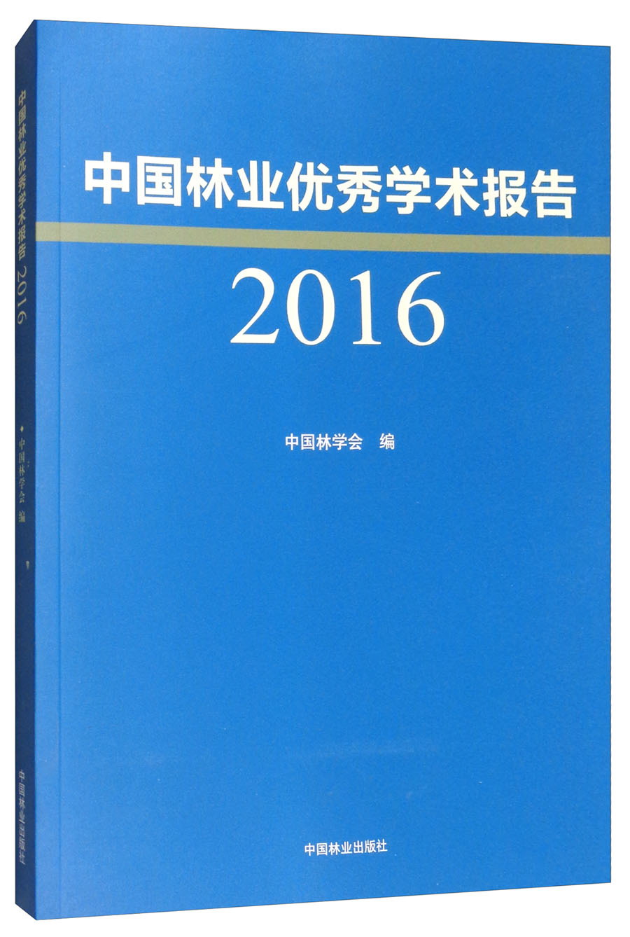 中国林业优秀学术报告（2016）