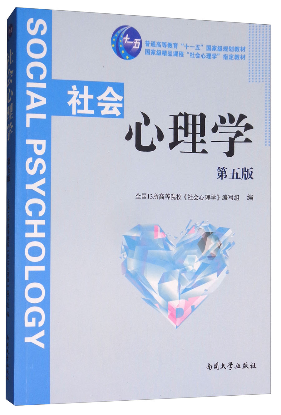 社会心理学(第5版)/国家级精品课程"社会心理学"指定教材,普通高等