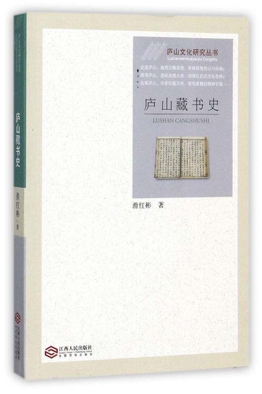 庐山藏书史/庐山文化研究丛书