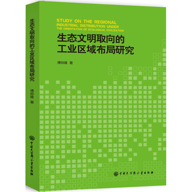 生态文明取向的工业区域布局研究
